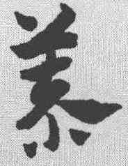 慕,趙孟𫖯 ,書法字典